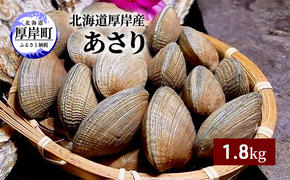 北海道 厚岸産 あさり 1.8kg