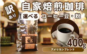 【中挽き( コーヒーメーカー）】【訳あり】自家焙煎 珈琲 粉 400g アメリカン ブレンドコーヒー