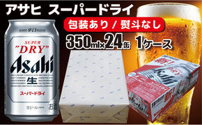 【熨斗なし】【のし 包装 対応 ギフト】アサヒ スーパードライ 350ml 24本 熨斗　缶 ビール 1ケース 守谷市 アサヒビール