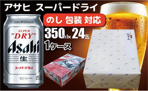 【熨斗 (無地)】【のし 包装 対応 ギフト】アサヒ スーパードライ 350ml 24本 熨斗　缶 ビール 1ケース 守谷市 アサヒビール