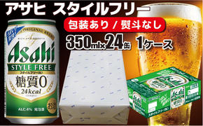 【熨斗なし】【のし 包装 対応 ギフト】アサヒ スタイルフリー 350ml 24本 熨斗　のしが選べる　缶 ビール 1ケース 守谷市 アサヒビール