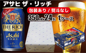 【熨斗なし】【のし・包装対応】アサヒビール　アサヒ ザ・リッチ　350ml×1ケース(24缶)　守谷市　熨斗　ラッピング