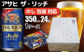 【熨斗 (無地)】【のし・包装対応】アサヒビール　アサヒ ザ・リッチ　350ml×1ケース(24缶)　守谷市　熨斗　ラッピング