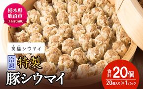 冷凍　特製豚シウマイ20個入り×1パック 焼売 加工品 惣菜 シュウマイ 国産豚 赤身肉 笑福シウマイ 低脂質