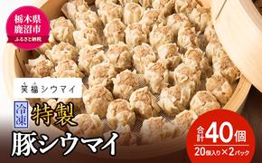 冷凍 特製豚シウマイ20個入り×2パック 焼売 加工品 惣菜 シュウマイ 国産豚 赤身肉 笑福シウマイ 低脂質 笑顔 縁起の良い ジューシー さっぱり ヘルシー 美味しい 