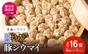 冷凍 特製豚シウマイ8個入り×2パック 焼売 加工品 惣菜 シュウマイ 国産豚 赤身肉 笑福シウマイ 低脂質 笑顔 縁起の良い ジューシー さっぱり ヘルシー 美味しい 