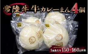 常陸牛 カレーまん 150g～160g×4個 中華まん 冷凍