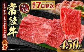 常陸牛すきやき・しゃぶしゃぶ用(赤身) 450g