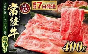 常陸牛すきやき・しゃぶしゃぶ用(霜降り) 400g