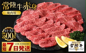 【常陸牛】焼肉用(赤身) 500g