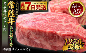 常陸牛 ヒレステーキ 250g×5枚 合計1,250g 国産牛 茨城県産 牛ヒレ肉 牛肉 ヒレ 牛ヒレステーキ