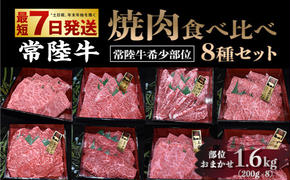 【常陸牛 希少部位】焼肉食べ比べ 8種セット 合計1.6kg