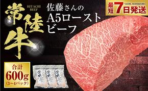 【常陸牛】佐藤さんの A5 ローストビーフ 3～4パック 合計600g