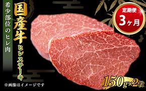 【定期便 3ヶ月】【国産】牛ヒレステーキ150g×2