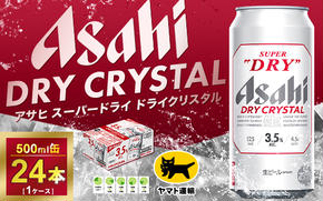 アサヒ スーパードライ ドライクリスタル 500ml×24本 | アサヒビール 酒 お酒 生ビール クリスタル 缶ビール 缶 ギフト 内祝い 茨城県 守谷市 みらい mirai