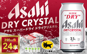 アサヒ スーパードライ ドライクリスタル 350ml×24本 | アサヒビール 酒 お酒 クリスタル 缶ビール 缶 ギフト 内祝い 茨城県 守谷市 みらい mirai