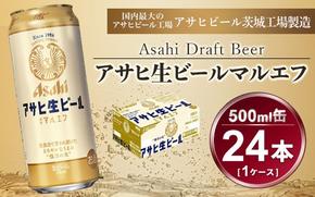 マルエフ 500ml × 1ケース (24本 ) アサヒ 生ビール | アサヒビール 復活の生 酒 アサヒビール 缶ビール ギフト   茨城県守谷市 送料無料 酒のみらい mirai