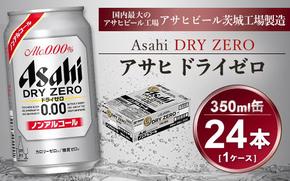 アサヒ ドライゼロ 350ml × 1ケース ( 24本 ) |ノンアルコールビール ノンアル 糖質ゼロ カロリーゼロ アサヒビール 缶ビール   茨城県守谷市 酒のみらい mirai