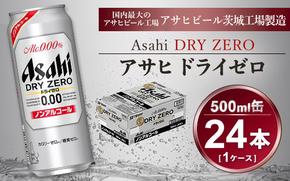 アサヒ ドライゼロ 500ml × 1ケース (24本 )◇ ｜ ノンアルコールビール 糖質ゼロ カロリーゼロ ビール ギフト   内祝い 家飲み 茨城県守谷市 酒のみらい mirai