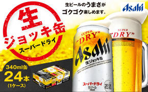 生ジョッキ缶 スーパードライ 24本 340ml  (24本) | アサヒビール 酒 アサヒビール 缶ビール ギフト 茨城県守谷市 酒のみらい mirai