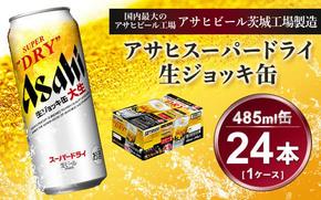 生ジョッキ缶 アサヒスーパードライ　485ml × 1ケース ( 24本 ) | アサヒビール 酒 お酒 生ビール ギフト 内祝い    茨城県守谷市 酒のみらい mirai