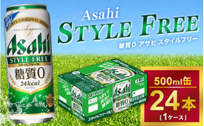 アサヒ スタイルフリー 500ml × 1ケース (24本 )｜アサヒビール 酒 生ビール 缶ビール 缶 ギフト 内祝い    家飲み 宅飲み 茨城県守谷市 酒のみらい mirai