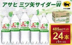 三ツ矢サイダー　W（ダブル）【特定保健用食品】時間指定可能　485ml × 1ケース (24本)