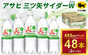 三ツ矢サイダー　W（ダブル）【特定保健用食品】時間指定可能 485ml × 2ケース (48本) 1回便 2ケースを1回お届けします。  総数48本