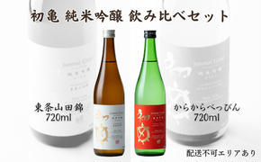 初亀 純米吟醸 東条山田錦 ・ からからべっぴん 飲み比べ 720ml 2本セット [ 加東市特A地区_東条産山田錦 初亀醸造 フロンティア東条 クラシック 辛口 日本酒 酒 お酒 四合瓶 贈答品 ギフト 兵庫県 兵庫 加東市 ]