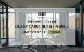 GLAMPCABIN 東条湖・丹波篠山 「プライベートキャビン」 平日限定 ペア 宿泊券 1泊2食付[ グランキャビン グランピング アウトドア ゴルフ 贅沢 自然 兵庫県 関西 加東市 ]