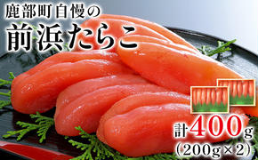 【丸鮮道場水産 】大手百貨店でも人気の前浜たらこ 便利に小分けでお届け詰合せ（計400g）たらこ タラコ 低塩 小分け 国産 北海道 噴火湾産 食べ切りサイズ