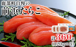 【丸鮮道場水産】鹿部町自慢の前浜たらこ 120g×3個（360g） たらこ タラコ