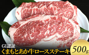 ステーキ ロース GI認証 くまもと あか牛 500g 赤牛 牛肉 肉 お肉 にく ニク 熊本 ブランド 和牛 BBQ バーベキュー