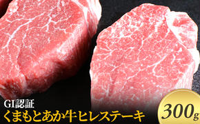 ステーキ ヒレ GI認証 くまもと あか牛 300g 赤牛 牛肉 肉 お肉 にく ニク 熊本 ブランド 和牛 BBQ バーベキュー