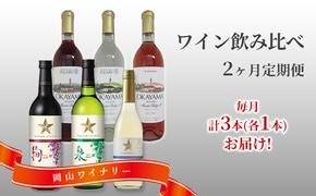 ワイン 飲み比べ 定期便 2ヶ月 サッポロ 岡山 ワイナリー お酒 ワイン ぶどう