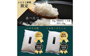 【特別優秀賞、料理王国100選】令和6年 長野県産 ミルキークイーン、いのちの壱　食べ比べセット（5キロ×2袋・無洗米）