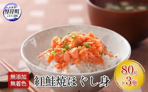 【 無添加・無着色 】 紅鮭 焼ほぐし身 80g×3瓶 (合計240g) 鮭 ほぐし 鮭フレーク