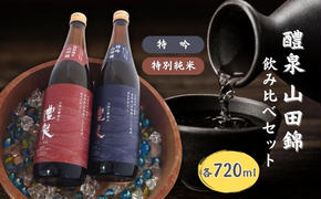 醴泉（れいせん） 特吟 ・ 特別純米 山田錦 飲み比べ セット 各720ml 化粧箱入り 玉泉堂酒造 加東市特A地区_東条産山田錦使用[ フロンティア東条 日本酒 酒 お酒 四合瓶 贈答品 辛口 やや辛口 ]