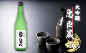 忠臣蔵 大吟醸 720ml 化粧箱入 奥藤商事 加東市特A地区産山田錦使用 [日本酒  酒 お酒 四合瓶 贈答品 辛口 フルーティー ]