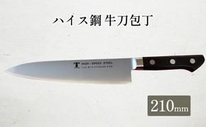 ハイス鋼シリーズ牛刀210mm