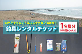 釣具 レンタル 1名様分 (4時間) 初めてでも安心！手ぶらで気軽に海釣り！ サビキ釣り ちょい投げ釣り フィッシング 釣り 竿 チケット 券 体験 レジャー 旅行 魚 さかな 大洗