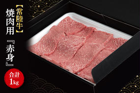 FL-17　【常陸牛】焼肉用『赤身』　1kg（500ｇ×2パック）