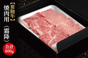 FL-20　【常陸牛】焼肉用（霜降）　800g（400ｇ×2パック）