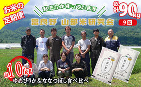 【令和5年度産】◆9ヵ月定期便◆ 富良野 山部米研究会【 ゆめぴりか＆ななつぼし 】精米 計10kgお米 米 ご飯 ごはん 白米 定期 送料無料 北海道 富良野市 道産 直送 ふらの