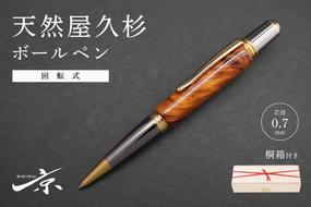 天然屋久杉回転式ボールペン(0.7mm)1本〈 ペン 文具 工芸品 文房具 木軸 木製 高級 雑貨 ギフト 贈答 プレゼント 記念〉