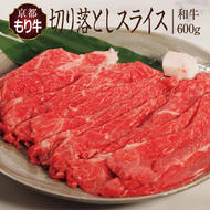 牛肉 京都もり牛 切り落とし スライス 600g 京都府産 国産 国産牛 和牛 黒毛和牛 焼き肉 焼肉 BBQ バーベキュー カレー 牛丼 鍋 お肉 牛 肉 ブランド ギフト 冷凍 京都