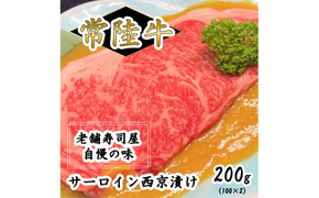 常陸牛サーロイン西京漬け200g（100g×2）