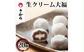 生クリーム大福 詰合せ 20ケ入　【和菓子・スイーツ・生クリーム大福・大福】◇