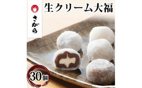 生クリーム大福 詰合せ 30ケ入　【和菓子・スイーツ・生クリーム大福・大福】◇