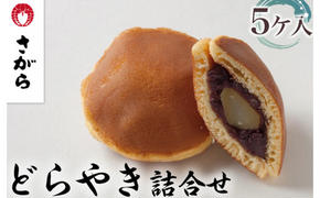 どらやき 詰合せ 5ケ入［さがら製菓］ 菓子 和菓子 どら焼き ドラ焼き　スイーツ　あんこ　詰合せ 詰め合わせ おやつ ギフト プレゼント　おみやげ贈答 贈物 ご当地　茨城県